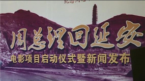 “周总理”刘劲执导首部电影：《周总理回延安》