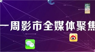 一周影市全媒體聚焦 馮小剛、袁和平發(fā)文互挺對(duì)方