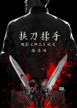 曝徐浩峰电影纪录片《挟刀揉手》 追忆逝去的武林