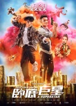 毛不易獻唱《臥底巨星》 《感覺自己是巨星》上線