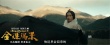 《金珠玛米》曝民族特辑 导演耐心沟通化解矛盾