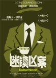 《迷镇凶案》人物概念海报 达蒙摩尔陷入家庭危机