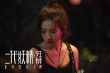 《二代妖精之今生有幸》海报预告双发 人妖护真爱