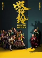《妖鈴鈴》“斗地主大會”發(fā)布會