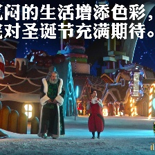 圣誕奇妙公司