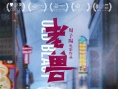 《老兽》片尾曲今日上线 现代家庭启示录振聋发聩