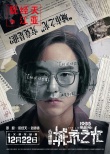 《心理罪之城市之光》追光版预告 邓超探案为主线