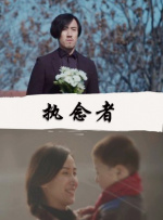執(zhí)念者