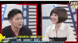 中国电影新力量系列访谈 李晨做第一个吃螃蟹的人