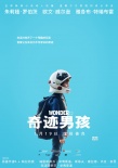 虐心励志片《奇迹男孩》首曝“成长奇迹”预告