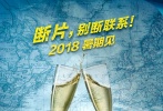 今天，由葛優(yōu)、岳云鵬、杜淳領(lǐng)銜主演的喜劇電影《斷片之險途奪寶》發(fā)布了兩張改檔海報，宣布影片改檔到2018年暑期。片方表示為了帶給觀眾更好的體驗，部分細(xì)節(jié)還在精心打磨，希望電影能在暑期時以最好的效果呈現(xiàn)在大銀幕上，為2018年夏日增添更多歡笑。