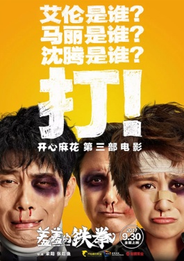 羞羞的铁拳