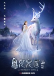 《西游记女儿国》发海报 千万特效打造国王赵丽颖