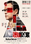 《迷鎮(zhèn)兇案》定檔2018.1.12 揭開(kāi)50年代的美國(guó)夢(mèng)