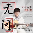 《无问西东》宣传曲上线 毛不易全新原创《无问》