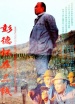 彭德懷在三線