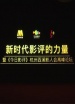 新時代影評的力量暨《今日影評》杭州西溪影人會高峰論壇