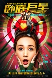 《卧底巨星》曝光人物海报 陈奕迅李荣浩成情敌