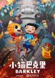 《小猫巴克里》曝终极预告 动物城市陷入惊天危机