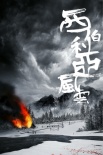 《西伯利亚风云》曝概念版海报 冷硬大片初露锋芒