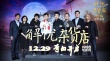 《解忧杂货店》上海发布会 艺术指导韩寒胖走形