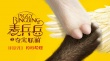 麦兵兵之夺宝联“萌”
