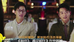 《前任3》在京首映 郑恺、韩庚时隔三年再聚首