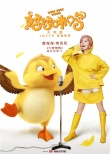《妈妈咪鸭》曝光推广曲MV “大梦想鸭”神奇洗脑
