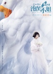 《泡芙小姐》发童话版海报 张歆艺婚后再披婚纱
