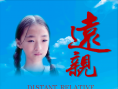远亲