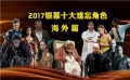 电影全解码：2017银幕十大难忘角色——海外篇