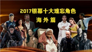 电影全解码：2017银幕十大难忘角色——海外篇