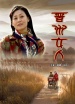 晉州女人