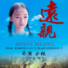 遠親