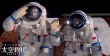 《太空救援》曝終極海報 宇宙視覺呈現(xiàn)