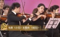 零點交響《電影金曲聯奏》 電影《小花》主題曲