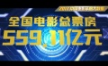 2017中国电影大数据发布 票房突破559亿