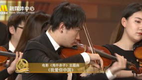 零點交響《電影金曲聯(lián)奏》 電影《海外赤子》主題曲