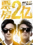 《前任3》曝