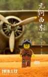 《无问西东》发海报 五大角色变乐高人逗趣可爱