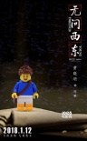 《无问西东》发海报 五大角色变乐高人逗趣可爱