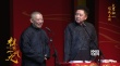 《祖宗十九代》曝同名相声 郭德纲回应烂片质疑