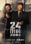 24小时：末路重生