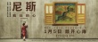 《尼斯：疯狂的心》1月5日正式公映 曝终极海报
