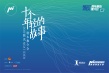 2017NEXT IDEA编剧大赛落幕 腾讯影业为行业造血