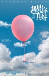 《遇见你真好》曝预热海报 顾长卫新作2018上映