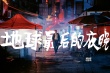 毕赣《地球最后的夜晚》受期待 汤唯黄觉造型曝光