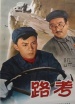 路考