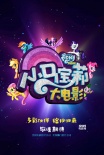 《小马宝莉大电影》有望引进 友谊主题面向全年龄