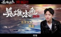 《英雄本色2018》导演特辑成片